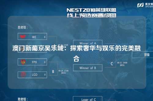 澳门新葡京吴乐城：探索奢华与娱乐的完美融合