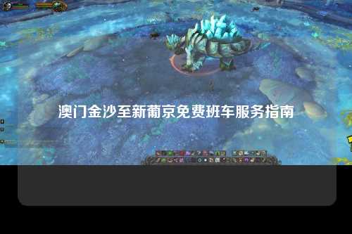 澳门金沙至新葡京免费班车服务指南