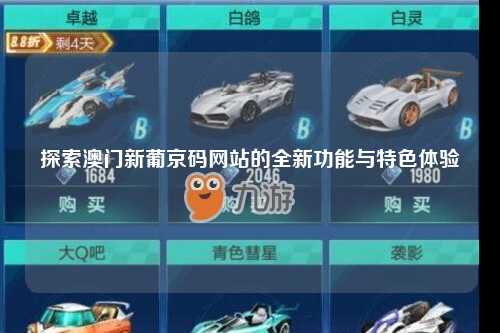 探索澳门新葡京码网站的全新功能与特色体验