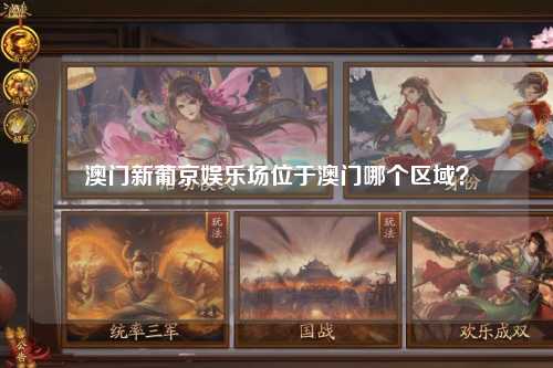 澳门新葡京娱乐场位于澳门哪个区域？