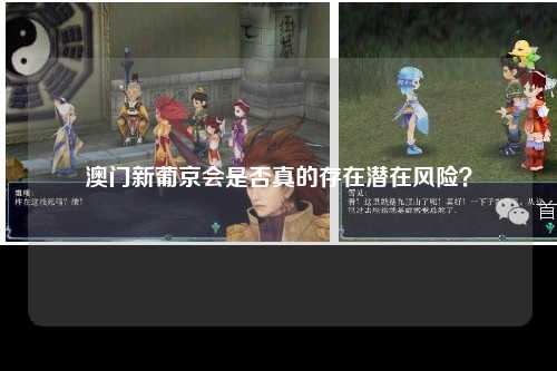 澳门新葡京会是否真的存在潜在风险？