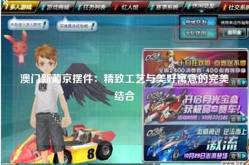 澳门新葡京摆件：精致工艺与美好寓意的完美结合