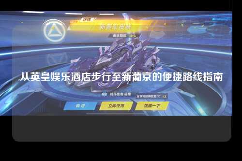 从英皇娱乐酒店步行至新葡京的便捷路线指南