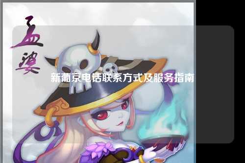 新葡京电话联系方式及服务指南