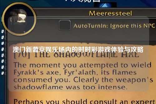 澳门新葡京娱乐场内的时时彩游戏体验与攻略
