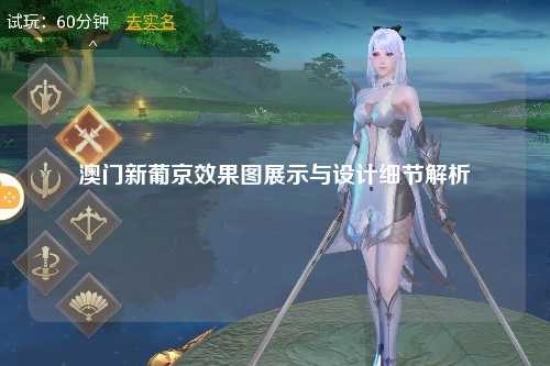澳门新葡京效果图展示与设计细节解析