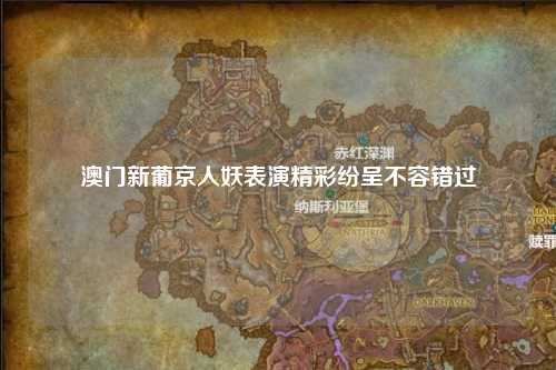 澳门新葡京人妖表演精彩纷呈不容错过