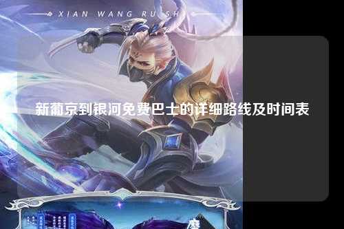 新葡京到银河免费巴士的详细路线及时间表