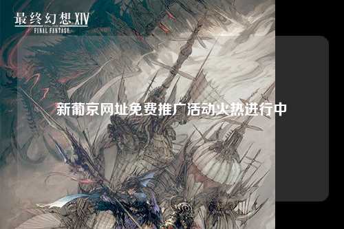 新葡京网址免费推广活动火热进行中