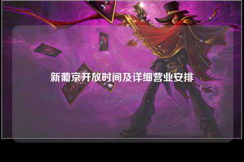 新葡京开放时间及详细营业安排