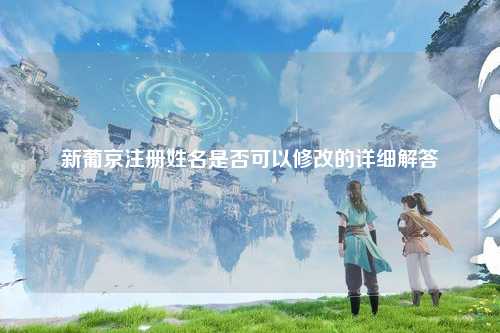 新葡京注册姓名是否可以修改的详细解答