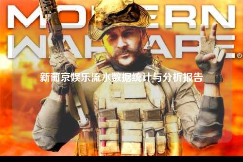 新葡京娱乐流水数据统计与分析报告