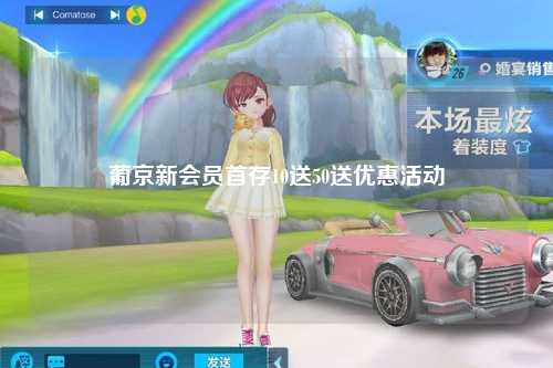 葡京新会员首存10送50送优惠活动