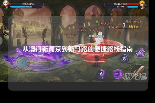 从澳门新葡京到新马路的便捷路线指南