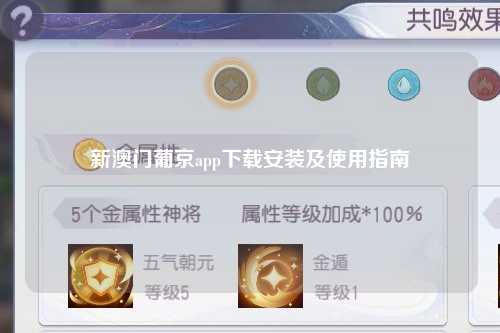新澳门葡京app下载安装及使用指南