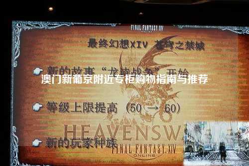澳门新葡京附近专柜购物指南与推荐