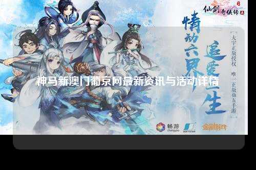 神马新澳门葡京网最新资讯与活动详情