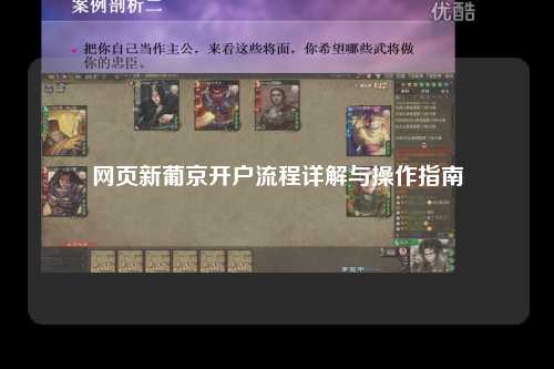 网页新葡京开户流程详解与操作指南
