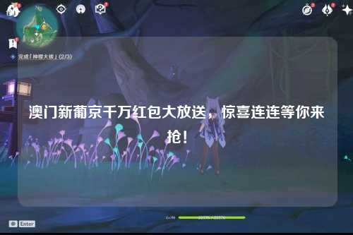 澳门新葡京千万红包大放送，惊喜连连等你来抢！