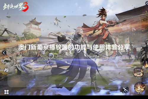 澳门新葡京播放器的功能与使用体验分享