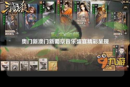 奥门新澳门新葡京音乐盛宴精彩呈现