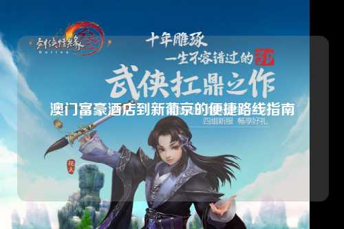 澳门富豪酒店到新葡京的便捷路线指南