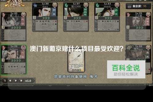 澳门新葡京赌什么项目最受欢迎？