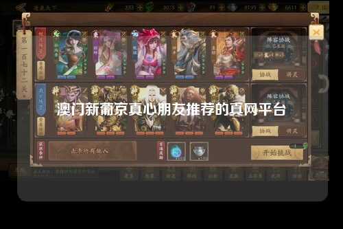 澳门新葡京真心朋友推荐的真网平台