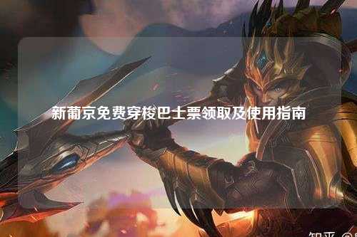 新葡京免费穿梭巴士票领取及使用指南