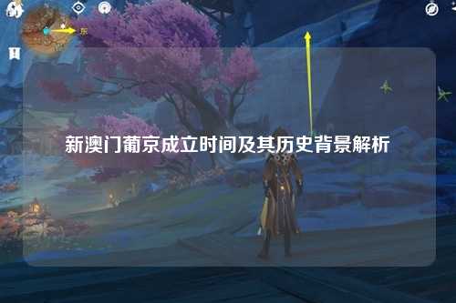 新澳门葡京成立时间及其历史背景解析