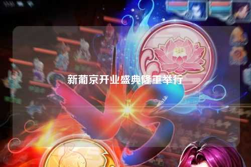 新葡京开业盛典隆重举行