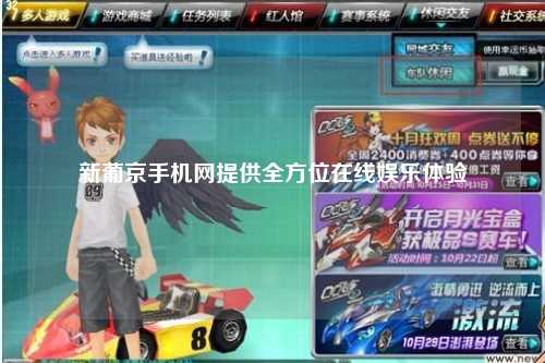 新葡京手机网提供全方位在线娱乐体验