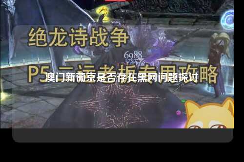 澳门新葡京是否存在黑网问题探讨