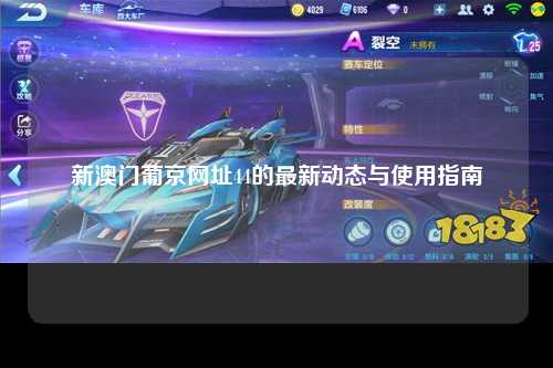 新澳门葡京网址44的最新动态与使用指南