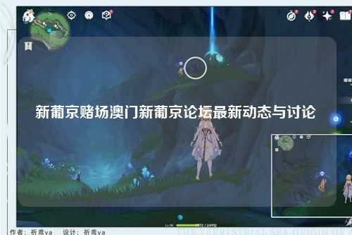 新葡京赌场澳门新葡京论坛最新动态与讨论