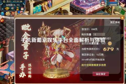 手机新葡京娱乐平台全面解析与体验