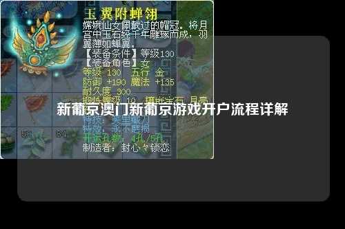 新葡京澳门新葡京游戏开户流程详解