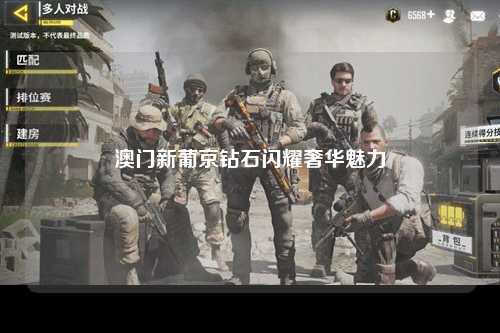 澳门新葡京钻石闪耀奢华魅力
