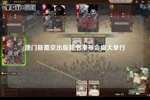 澳门新葡京出版新书发布会盛大举行