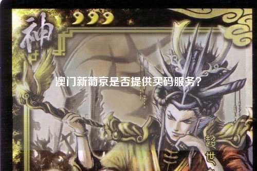 澳门新葡京是否提供买码服务？