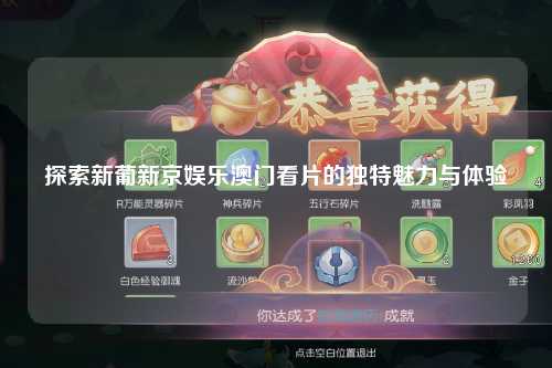 探索新葡新京娱乐澳门看片的独特魅力与体验