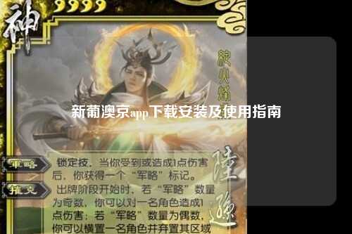 新葡澳京app下载安装及使用指南