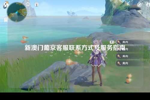 新澳门葡京客服联系方式及服务指南