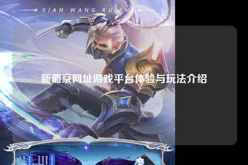 新葡京网址游戏平台体验与玩法介绍
