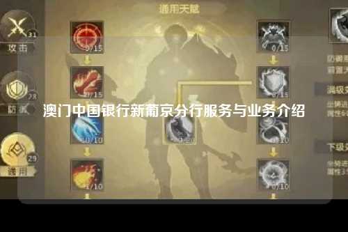 澳门中国银行新葡京分行服务与业务介绍