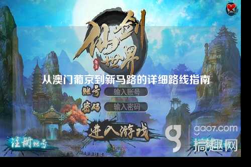 从澳门葡京到新马路的详细路线指南