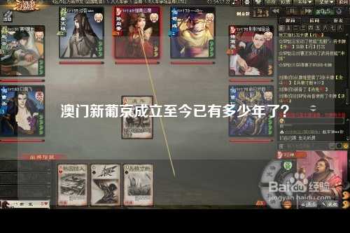 澳门新葡京成立至今已有多少年了？