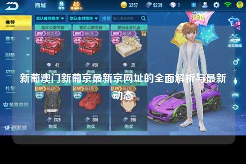 新葡澳门新葡京最新京网址的全面解析与最新动态