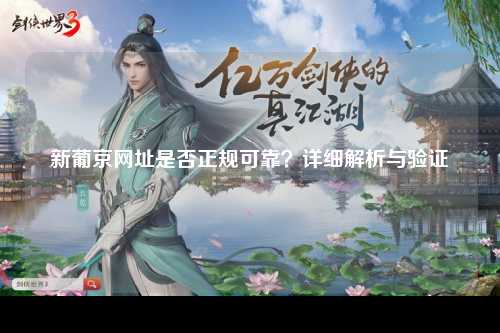 新葡京网址是否正规可靠？详细解析与验证