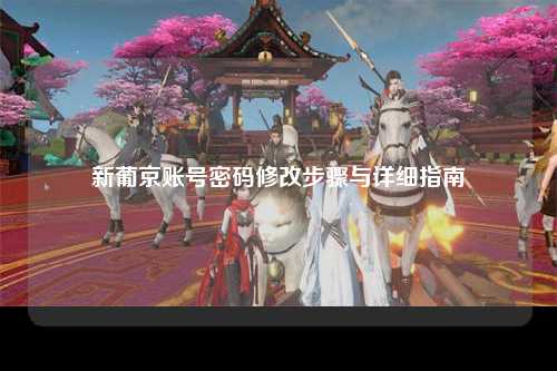 新葡京账号密码修改步骤与详细指南